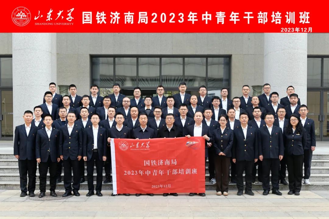 国铁济南局2023年中青年干部培训班在山东大学中心校区开班