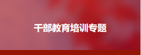 机关事务管理系统干部素能提升培训班