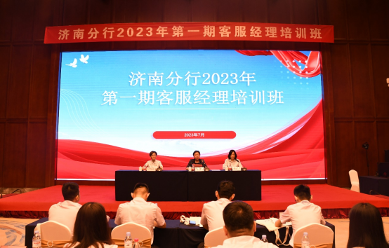 中国农业银行济南分行2023年第一期客服经理培训班